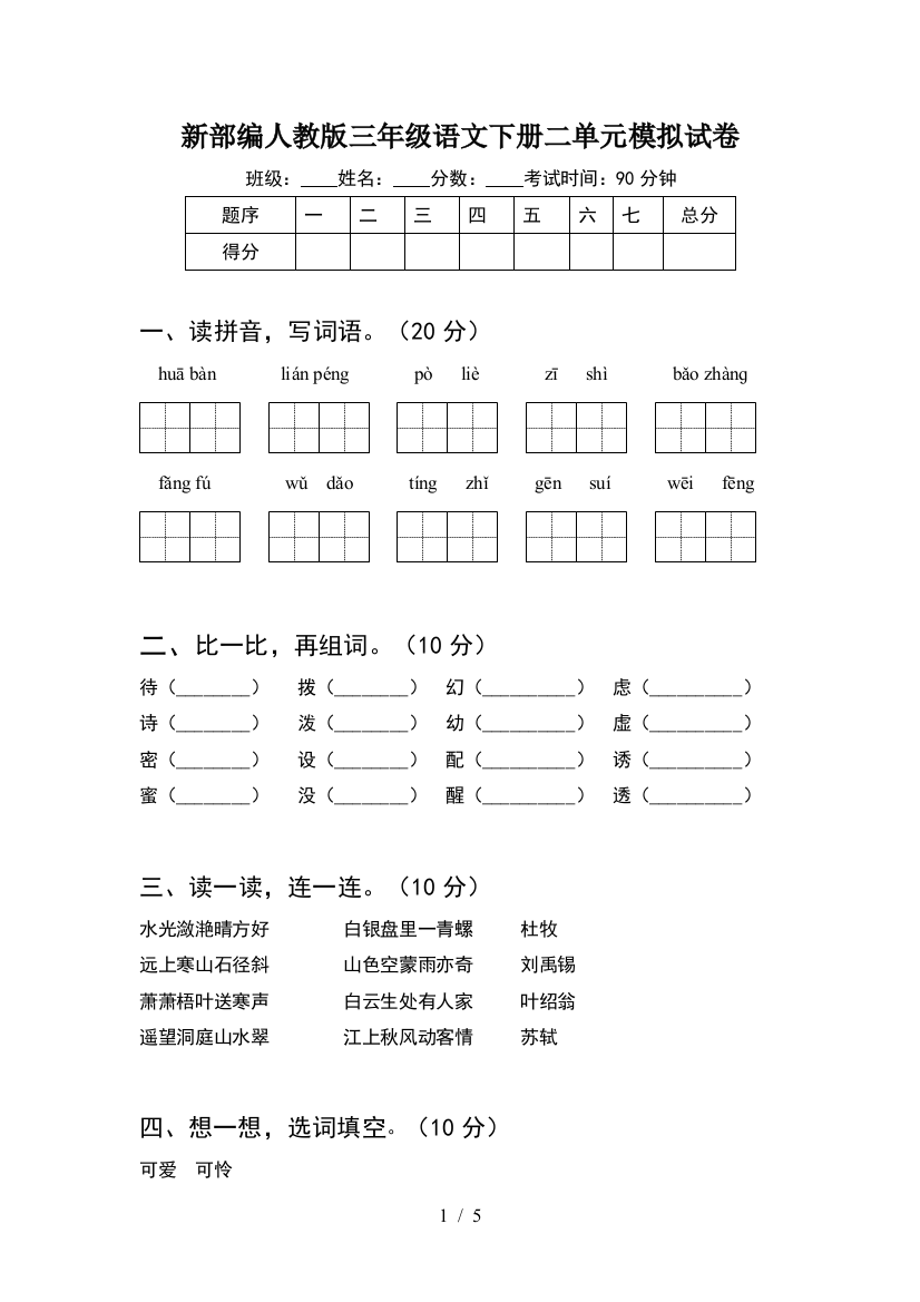 新部编人教版三年级语文下册二单元模拟试卷