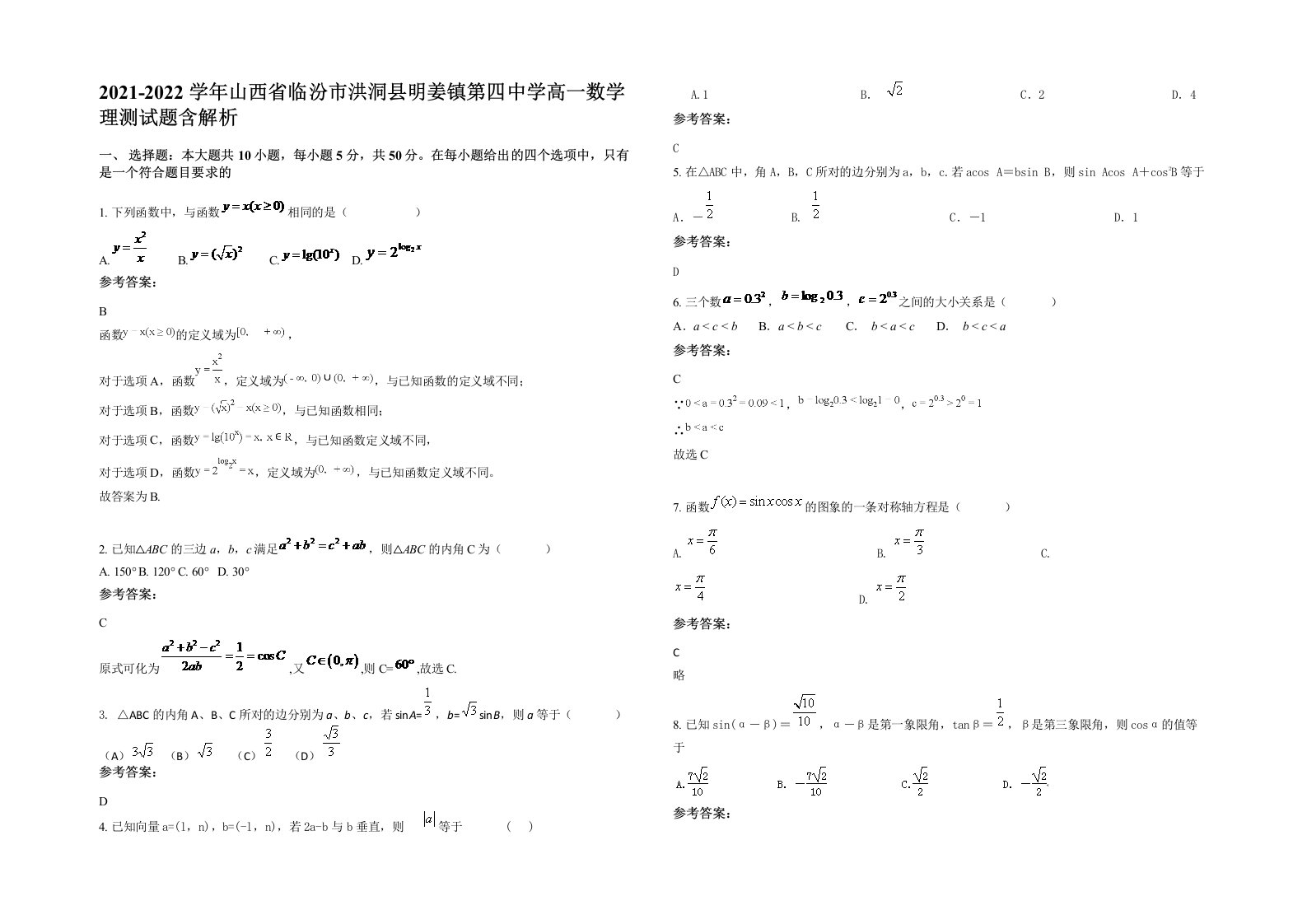 2021-2022学年山西省临汾市洪洞县明姜镇第四中学高一数学理测试题含解析