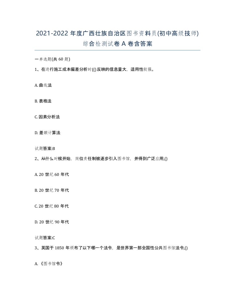 2021-2022年度广西壮族自治区图书资料员初中高级技师综合检测试卷A卷含答案