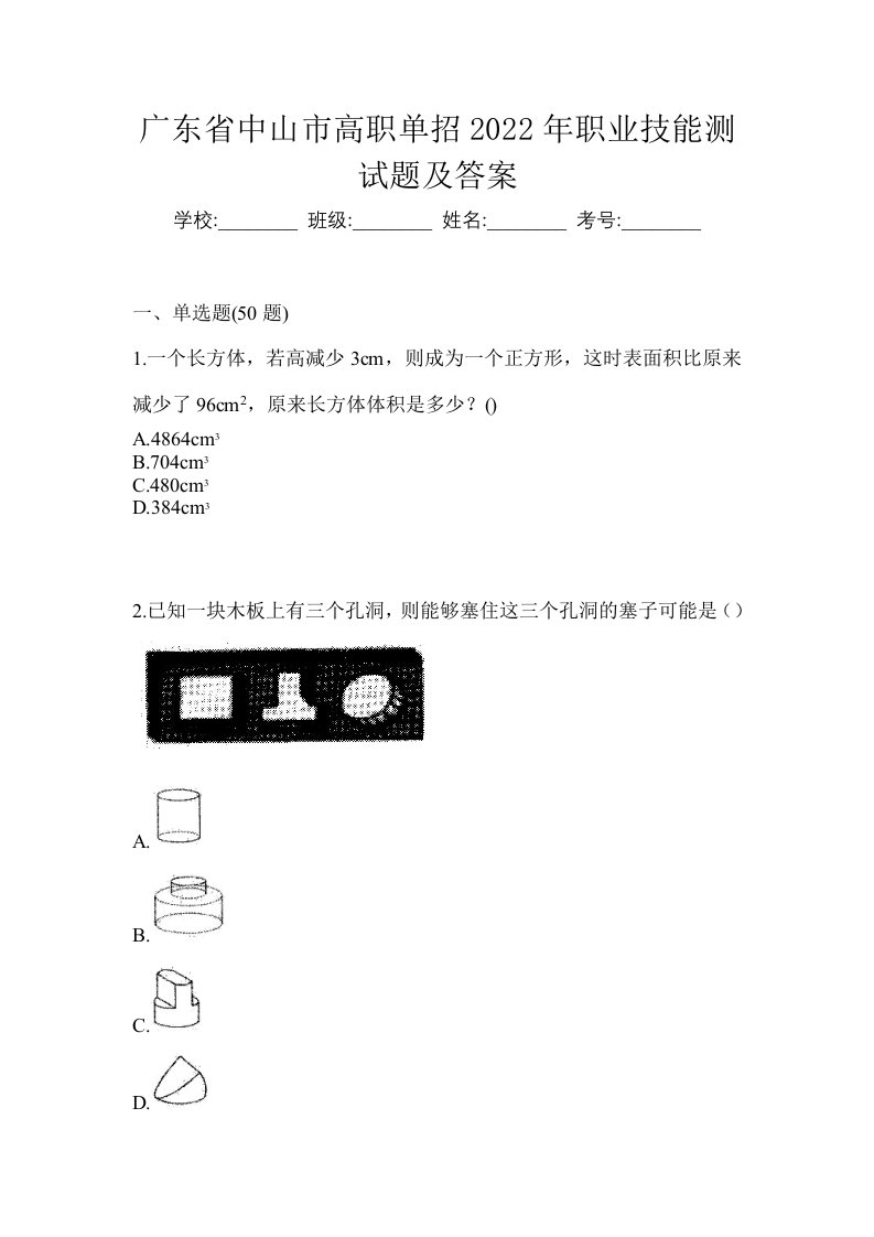 广东省中山市高职单招2022年职业技能测试题及答案