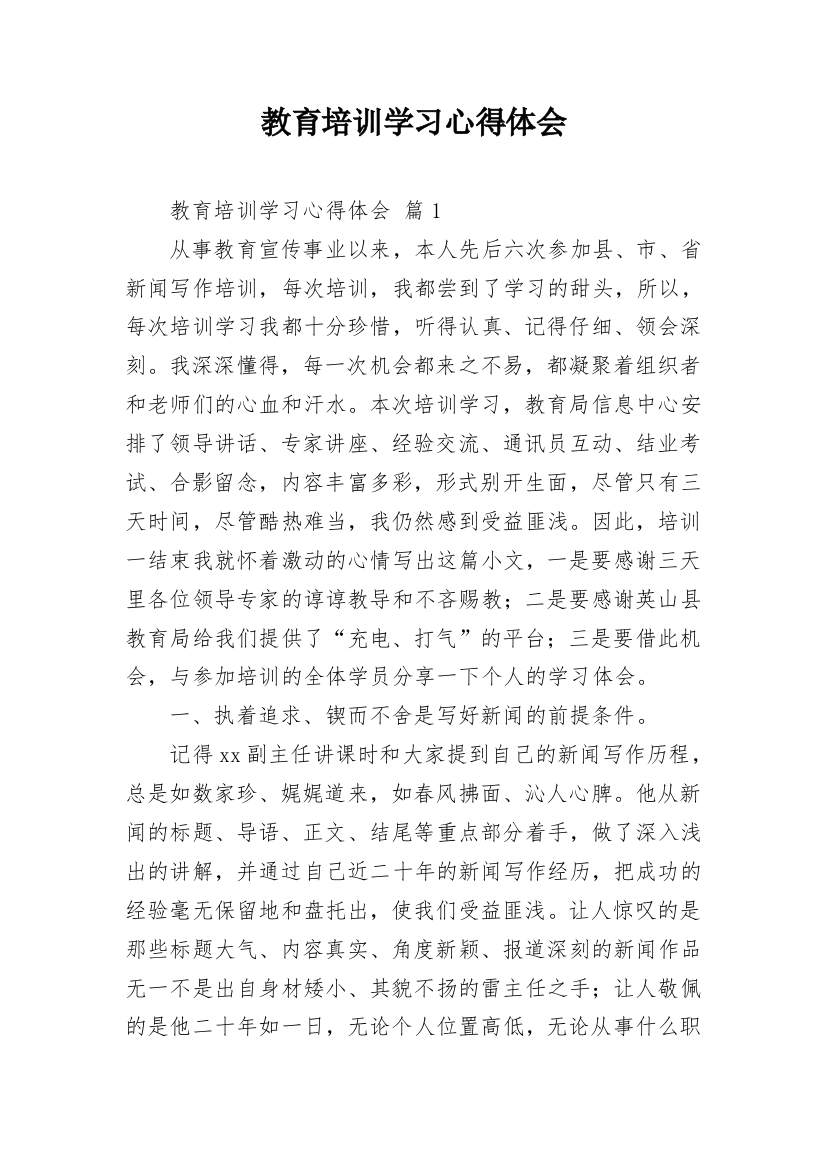 教育培训学习心得体会