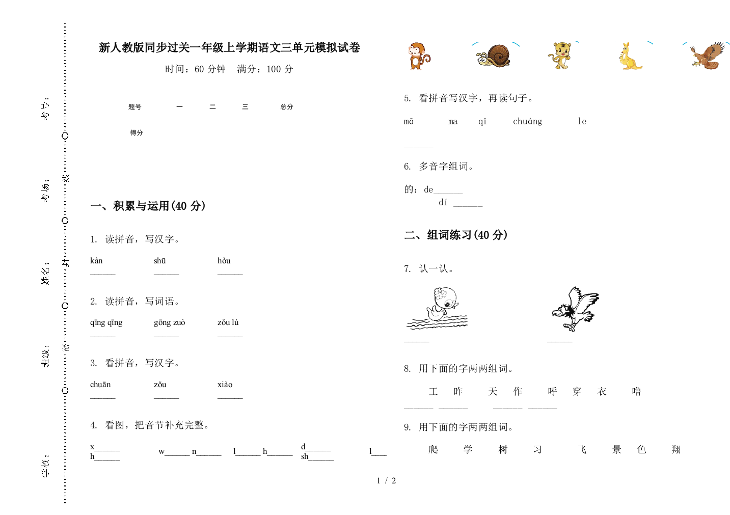 新人教版同步过关一年级上学期语文三单元模拟试卷