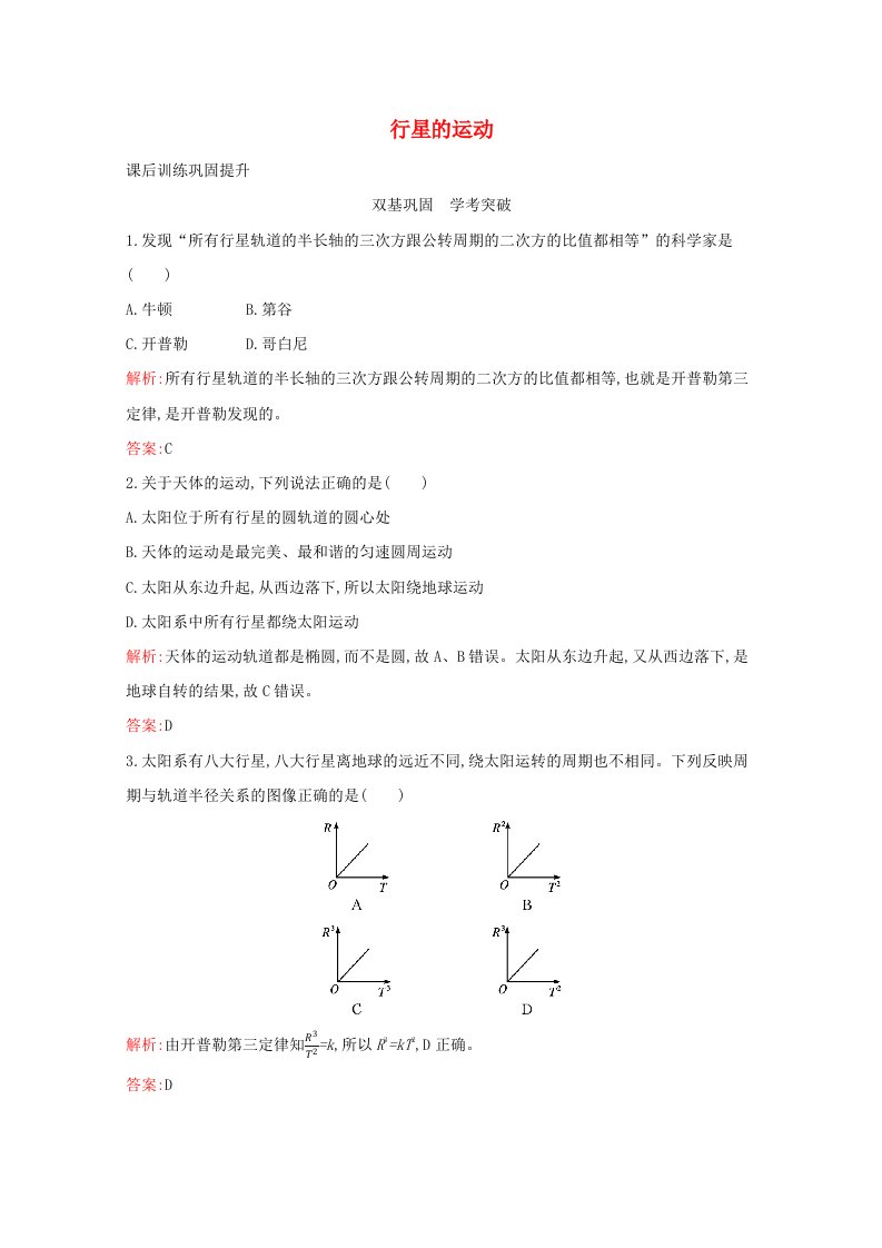 2020-2021学年新教材高中物理第七章万有引力与宇宙航行1行星的运动练习含解析新人教版必修