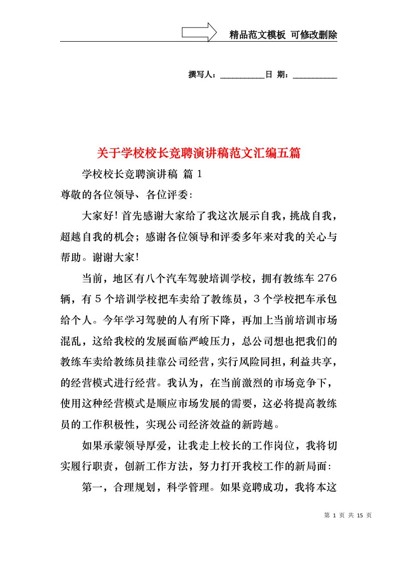 关于学校校长竞聘演讲稿范文汇编五篇