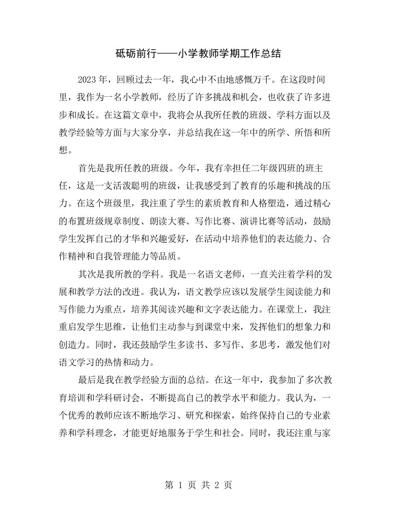 砥砺前行——小学教师学期工作总结