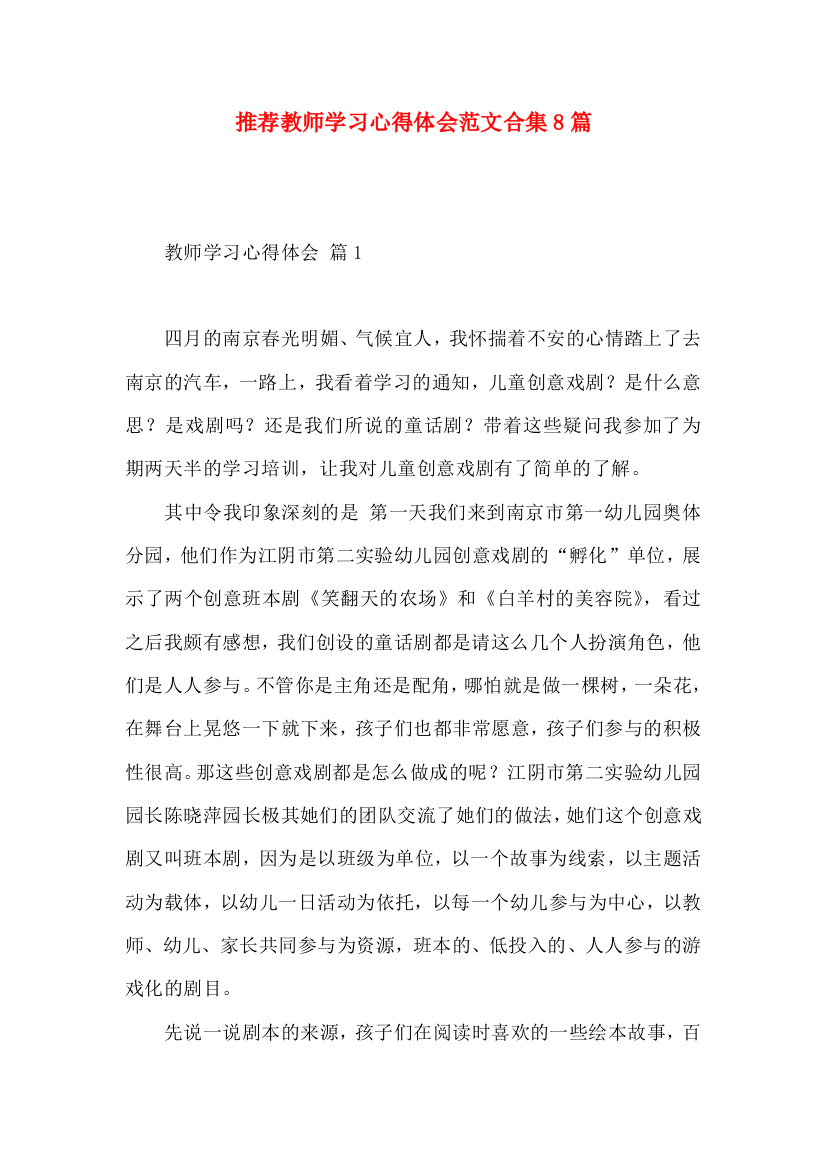 推荐教师学习心得体会范文合集8篇