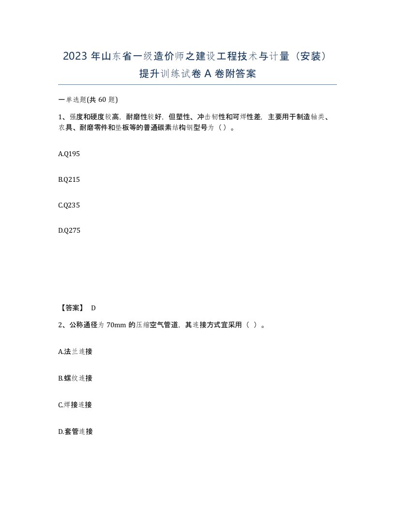 2023年山东省一级造价师之建设工程技术与计量安装提升训练试卷A卷附答案