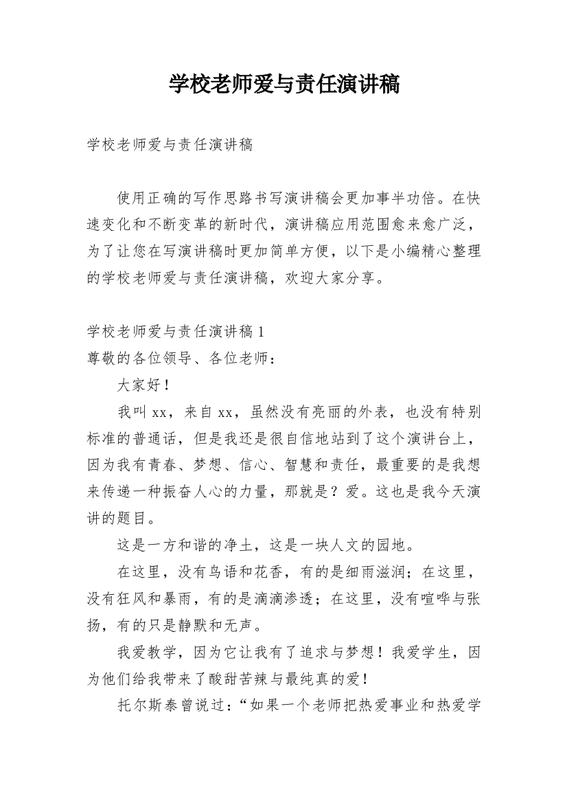 学校老师爱与责任演讲稿