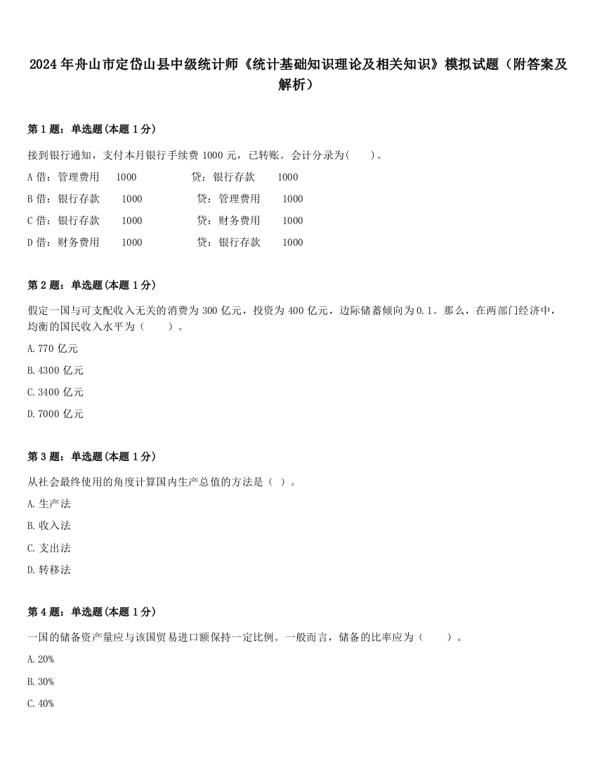 2024年舟山市定岱山县中级统计师《统计基础知识理论及相关知识》模拟试题（附答案及解析）