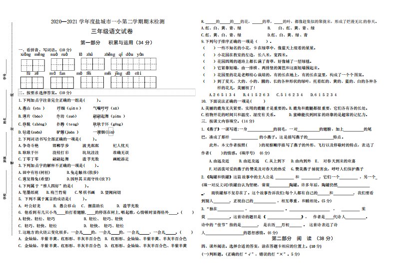 (期末真题)2024春盐城市一小三年级语文下册期末检测试卷(含必读书,有精品