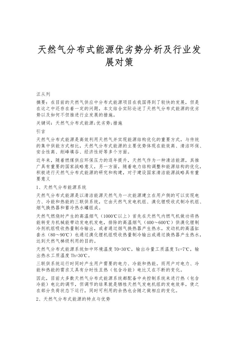 天然气分布式能源优劣势分析及行业发展对策