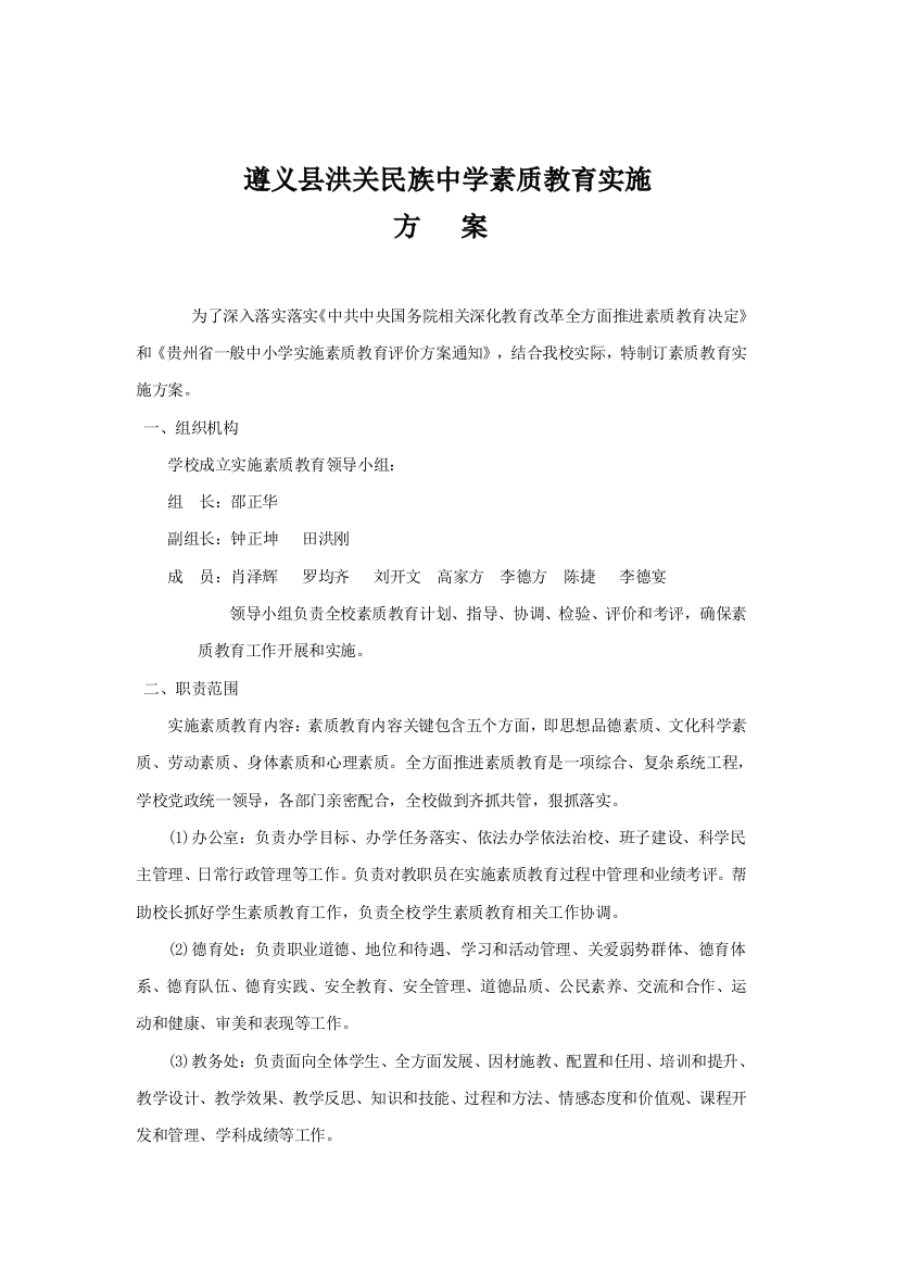 洪关中学素质教育实施专项方案