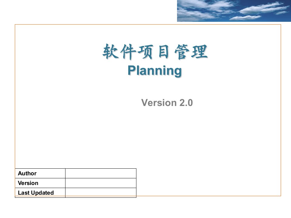 软件项目管理-Plan-V200