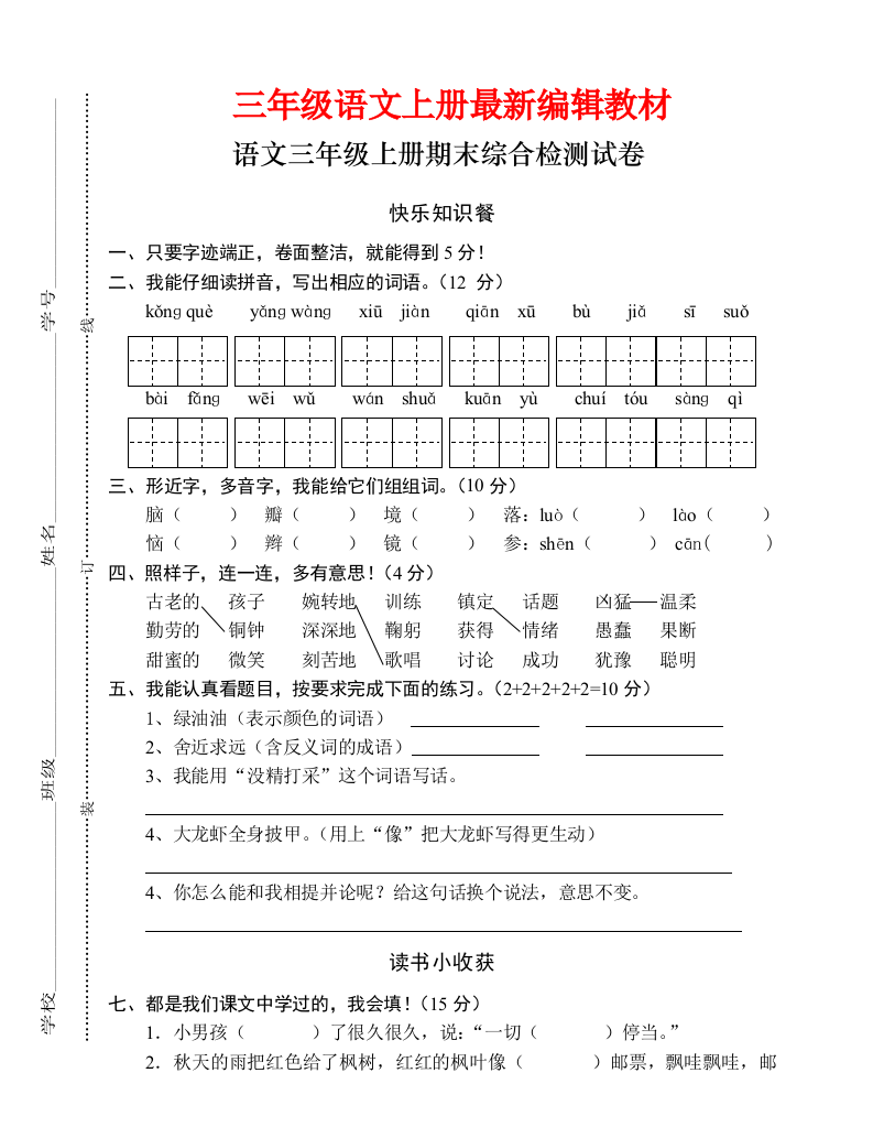 人教版三年级语文上册期末试卷6