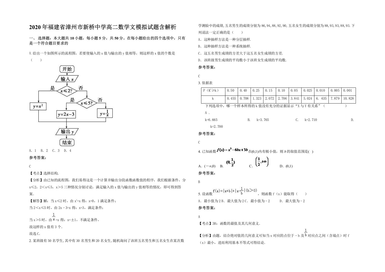 2020年福建省漳州市新桥中学高二数学文模拟试题含解析