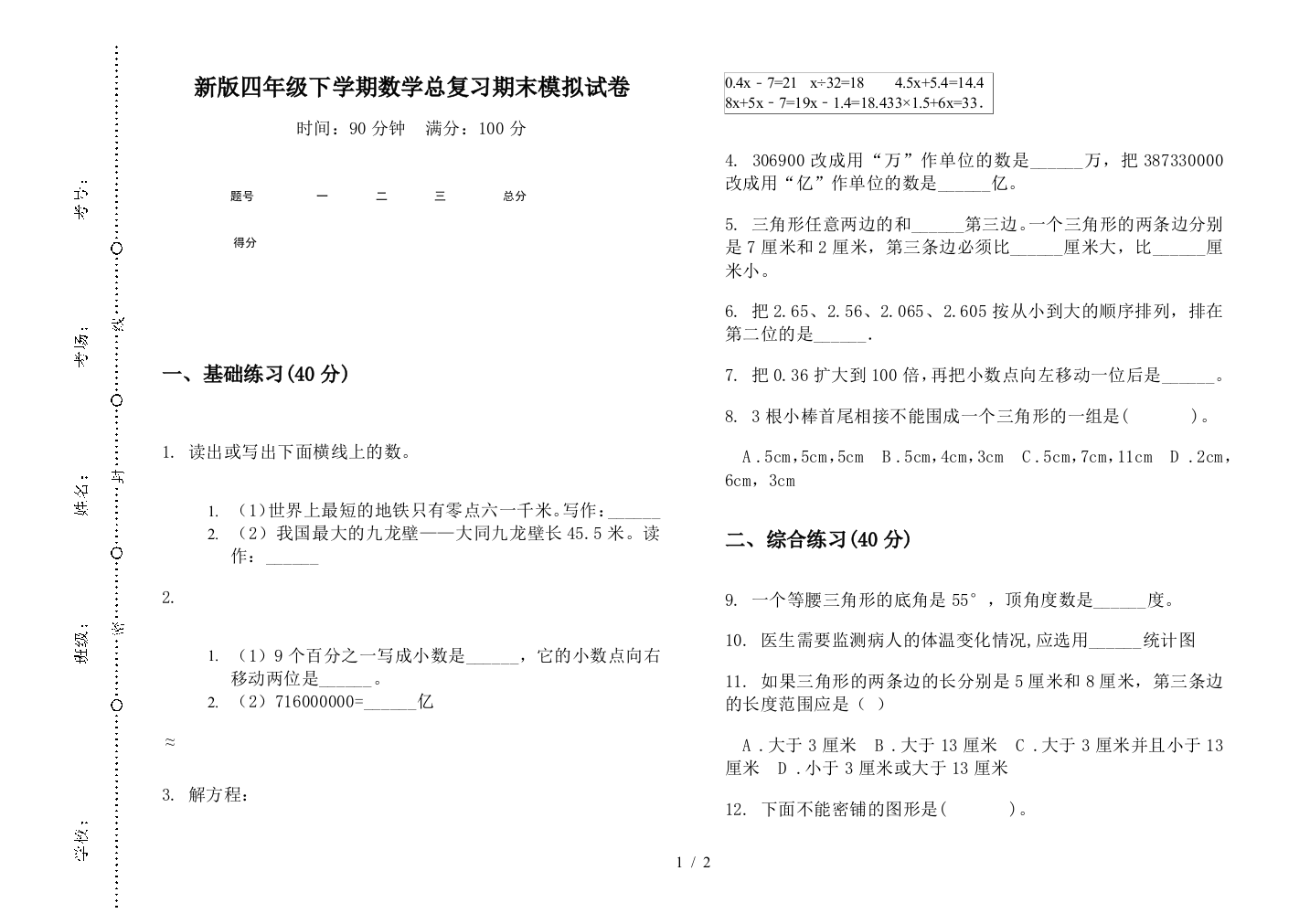 新版四年级下学期数学总复习期末模拟试卷