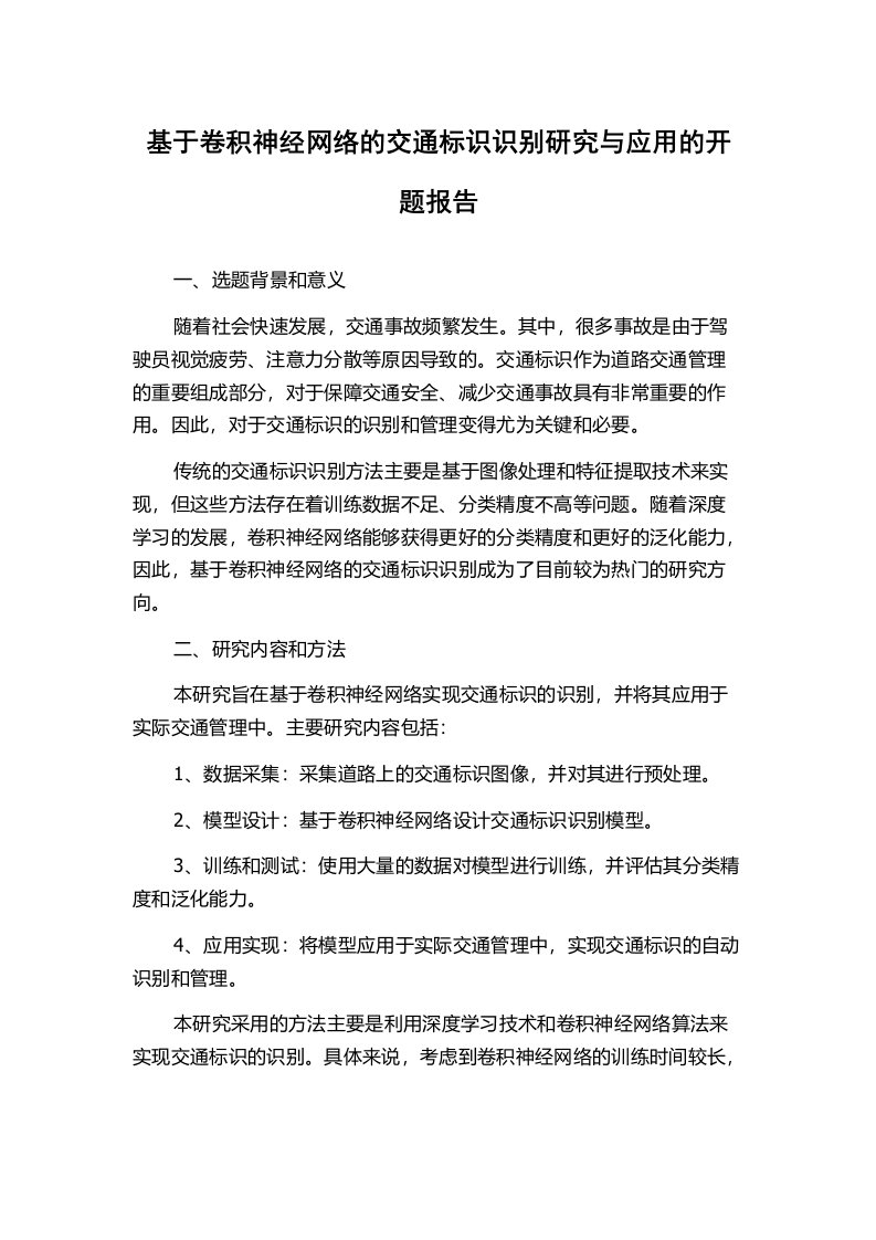 基于卷积神经网络的交通标识识别研究与应用的开题报告