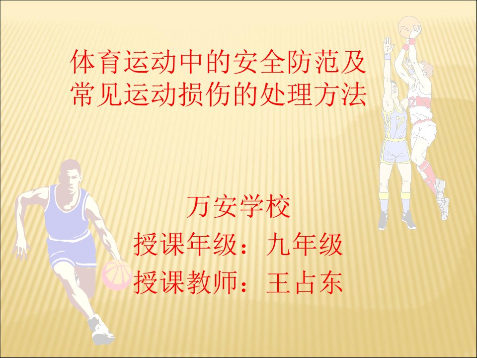 九年级体育室内课：体育运动中的安全防范及常见损伤的处理方法