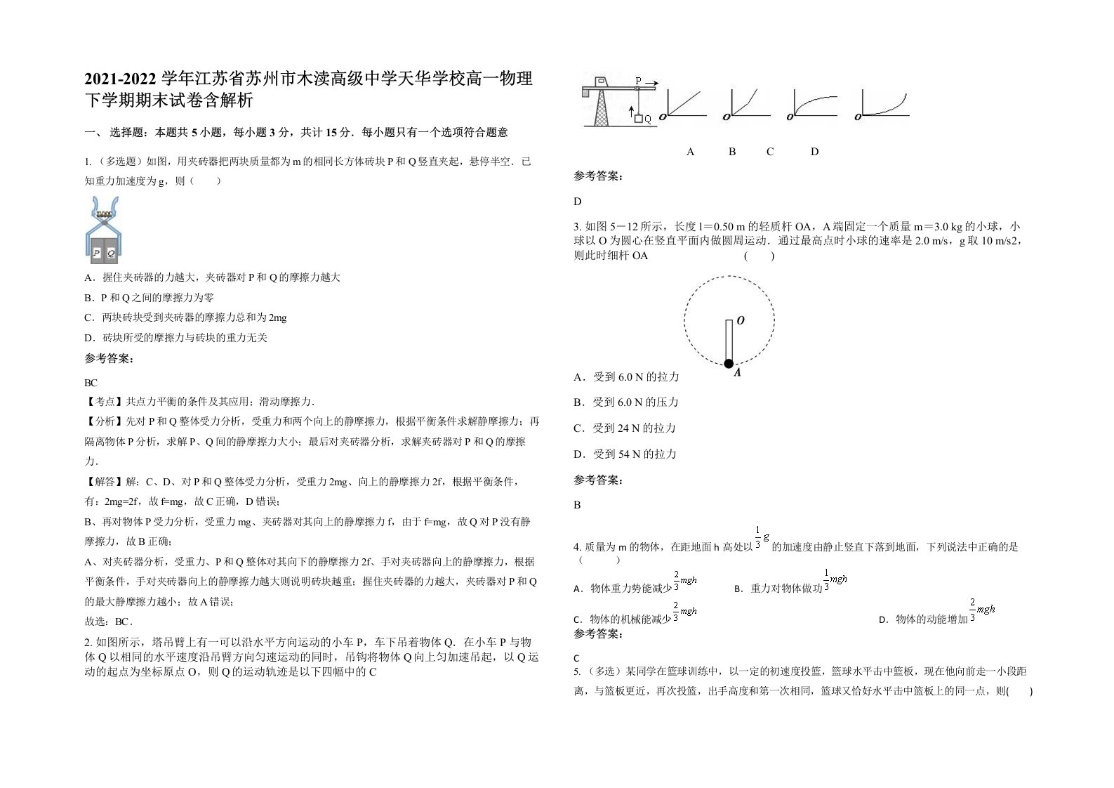 2021-2022学年江苏省苏州市木渎高级中学天华学校高一物理下学期期末试卷含解析