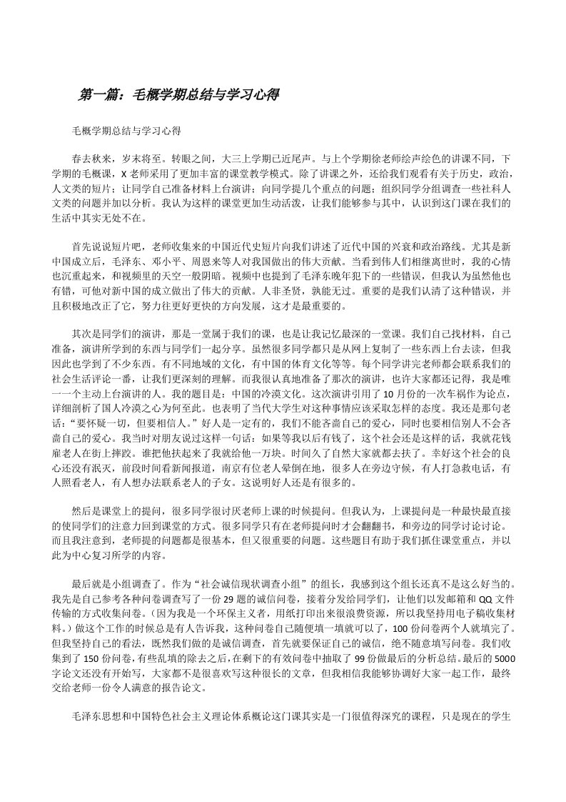 毛概学期总结与学习心得[修改版]