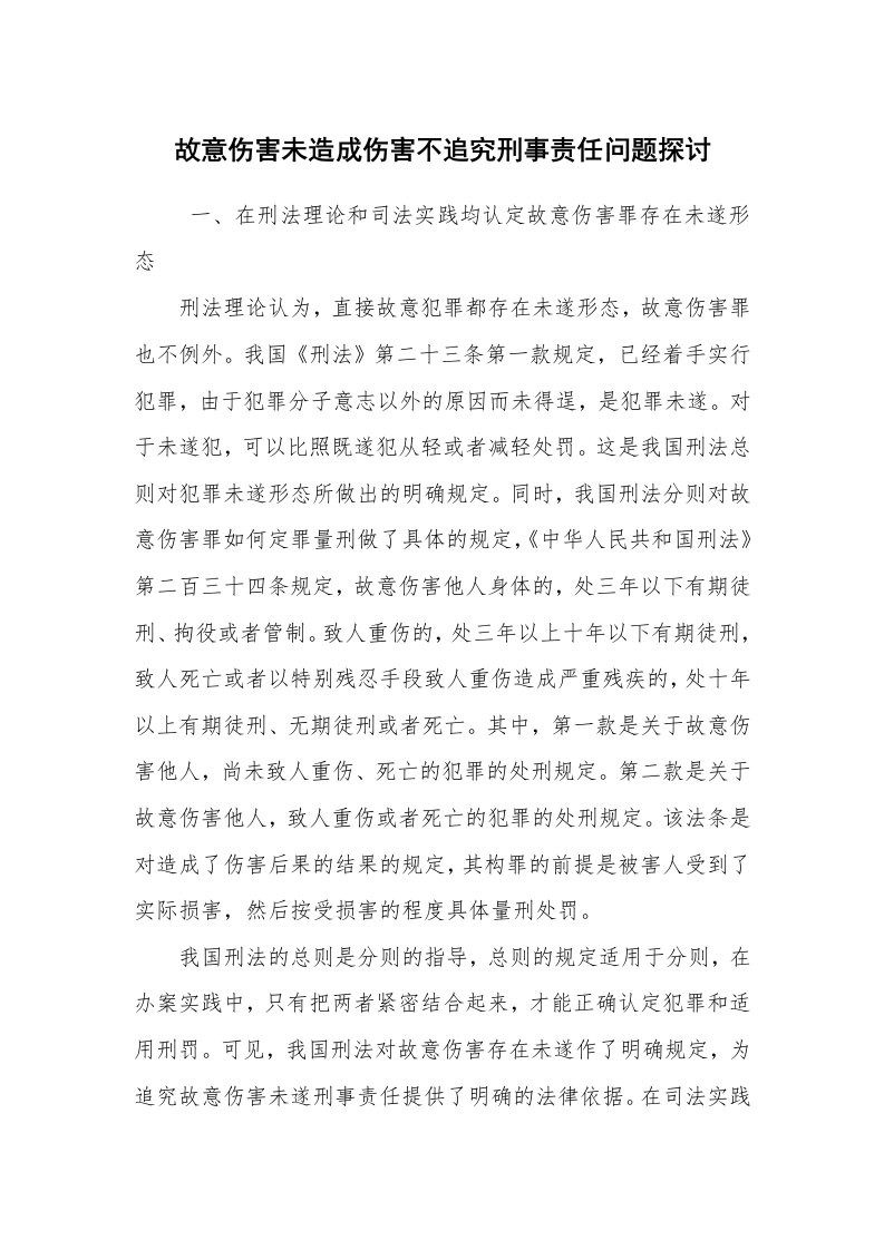 工作总结范文_工作总结_故意伤害未造成伤害不追究刑事责任问题探讨