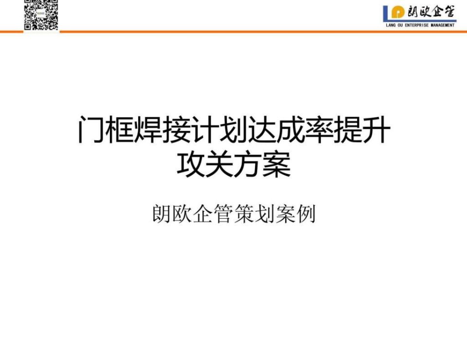 朗欧企管实战案例mt门业单框合门计划达成率提升攻关....ppt