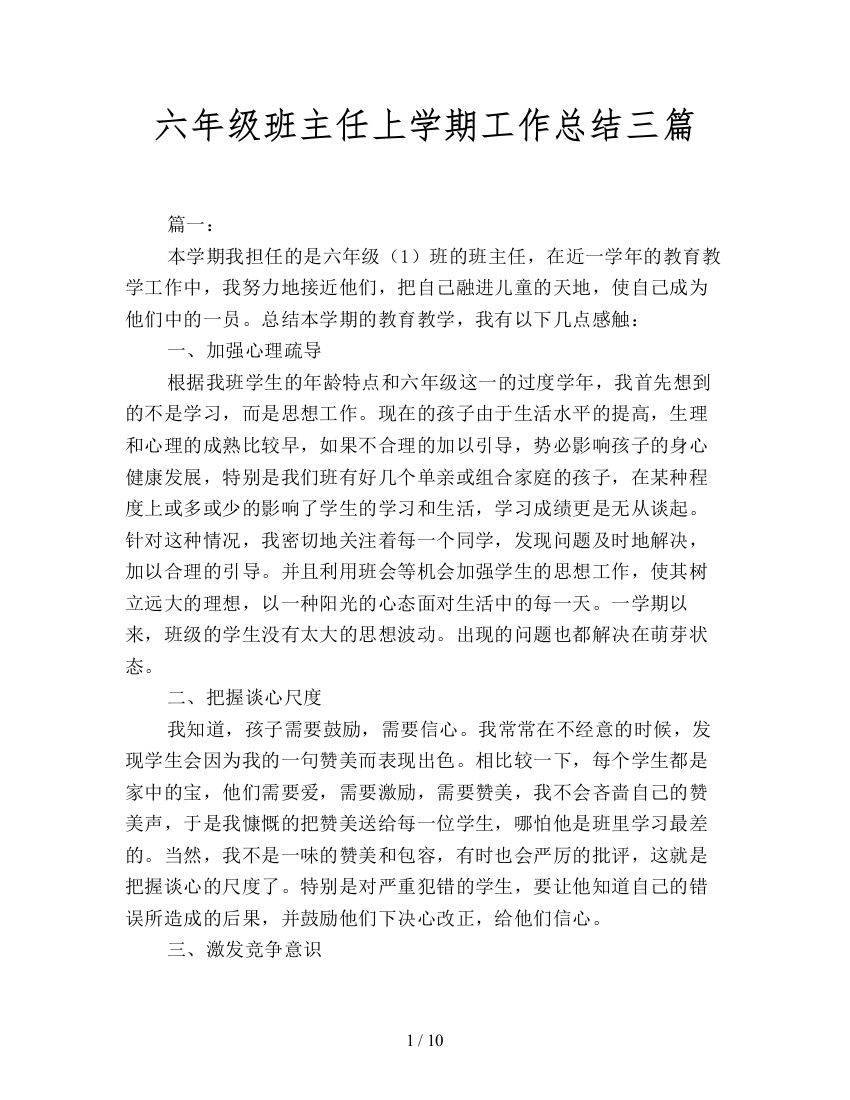 六年级班主任上学期工作总结三篇