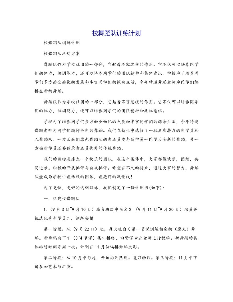 校舞蹈队训练计划