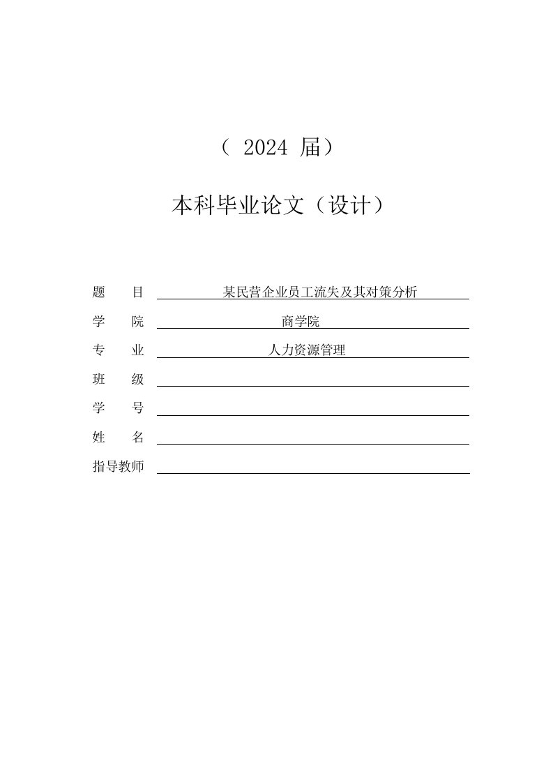 某民营企业员工流失及其对策分析毕业20240527