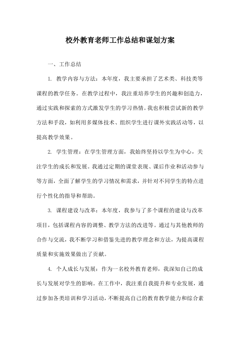 校外教育老师工作总结和谋划方案