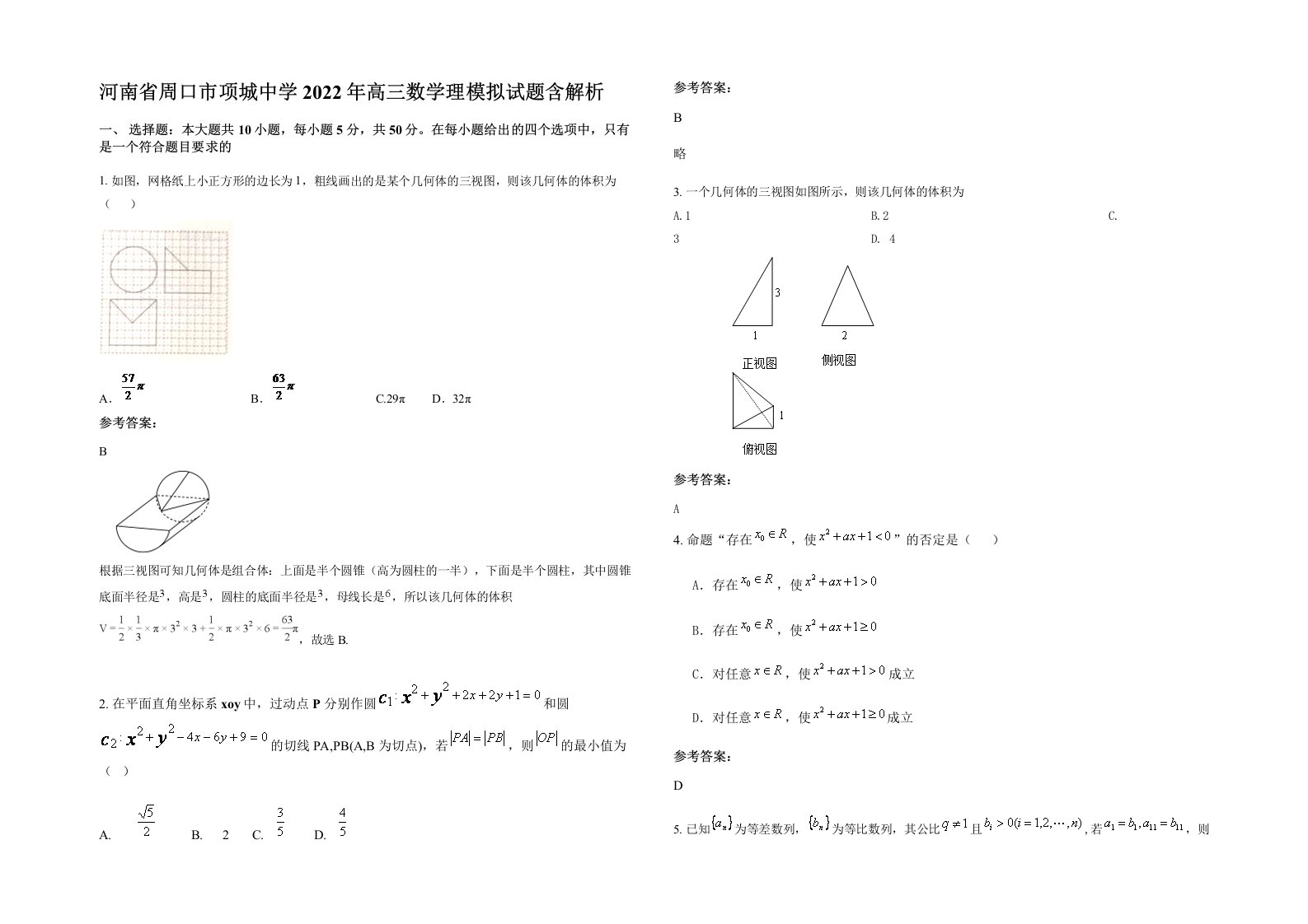 河南省周口市项城中学2022年高三数学理模拟试题含解析