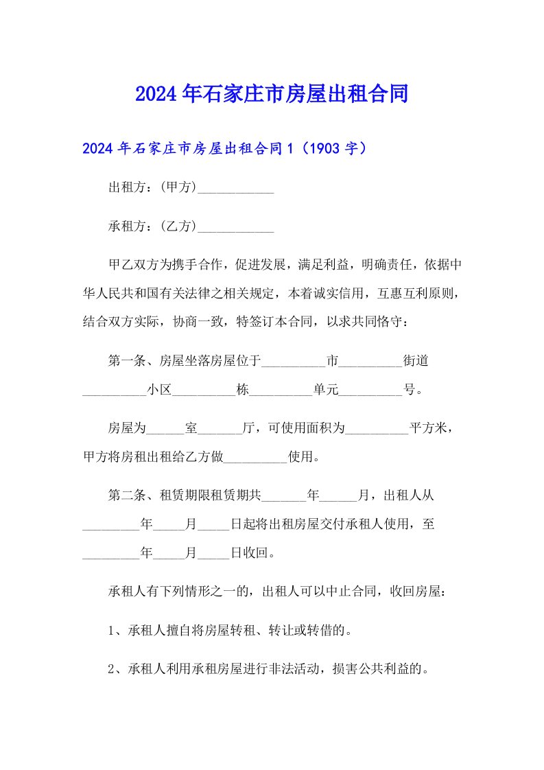 2024年石家庄市房屋出租合同