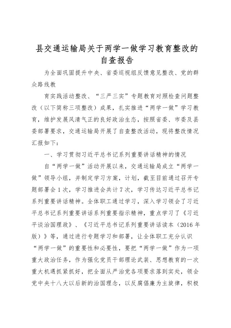 2022县交通运输局关于两学一做学习教育整改的自查报告