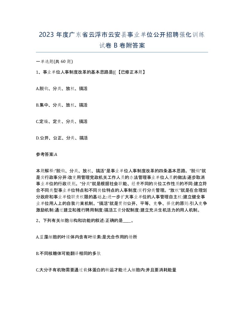 2023年度广东省云浮市云安县事业单位公开招聘强化训练试卷B卷附答案