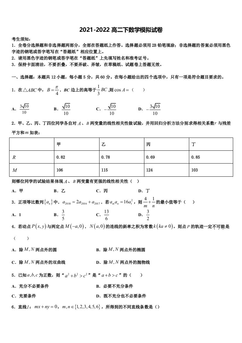 江苏省苏州外国语学校2021-2022学年数学高二下期末达标检测模拟试题含解析