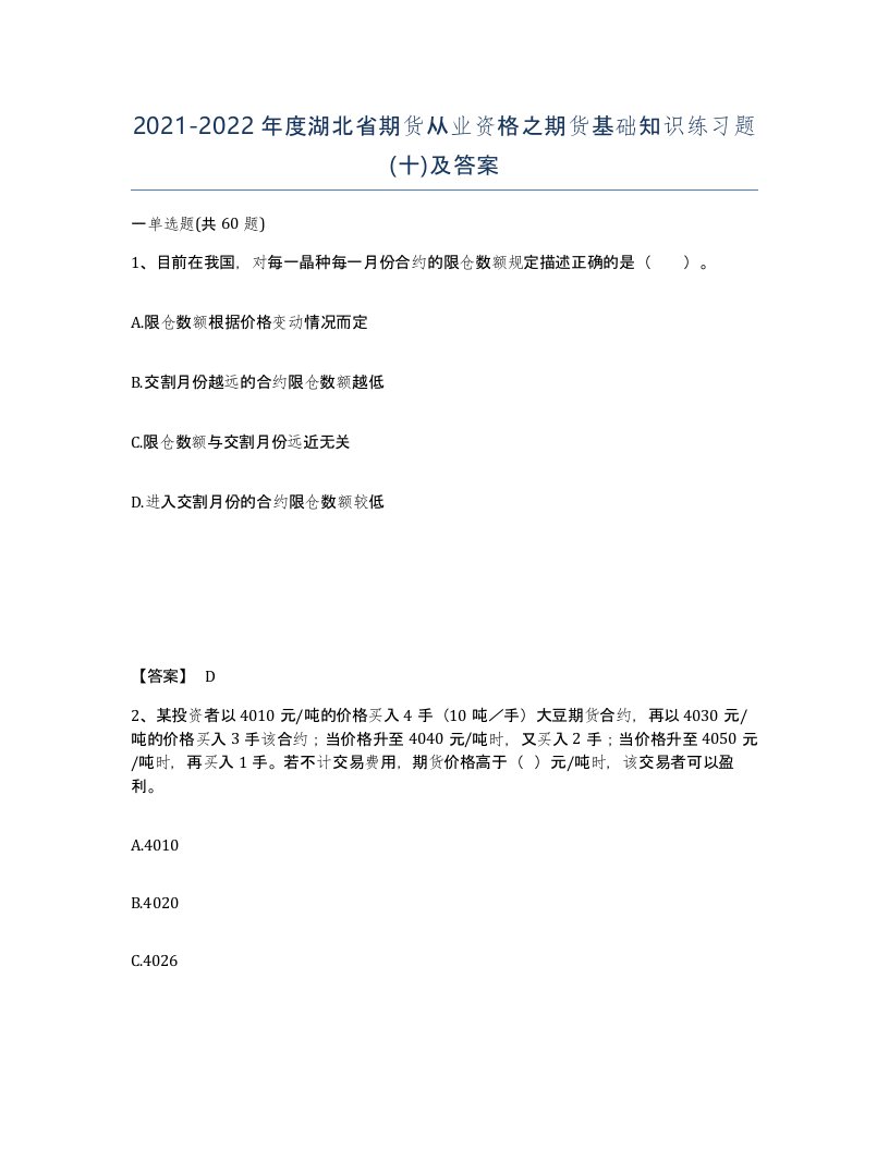 2021-2022年度湖北省期货从业资格之期货基础知识练习题十及答案