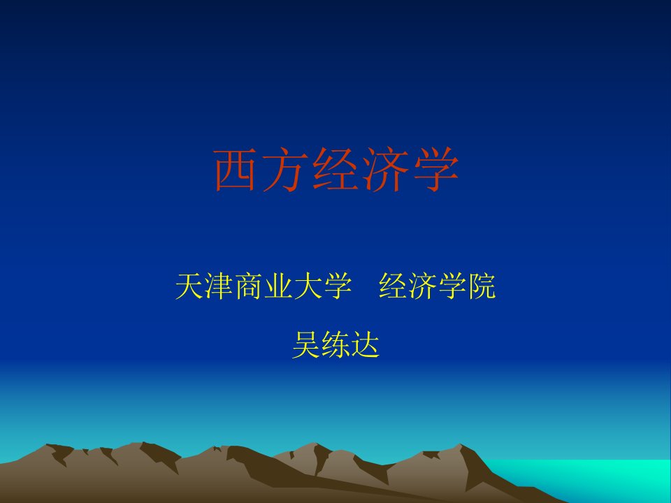 西方经济学课件1