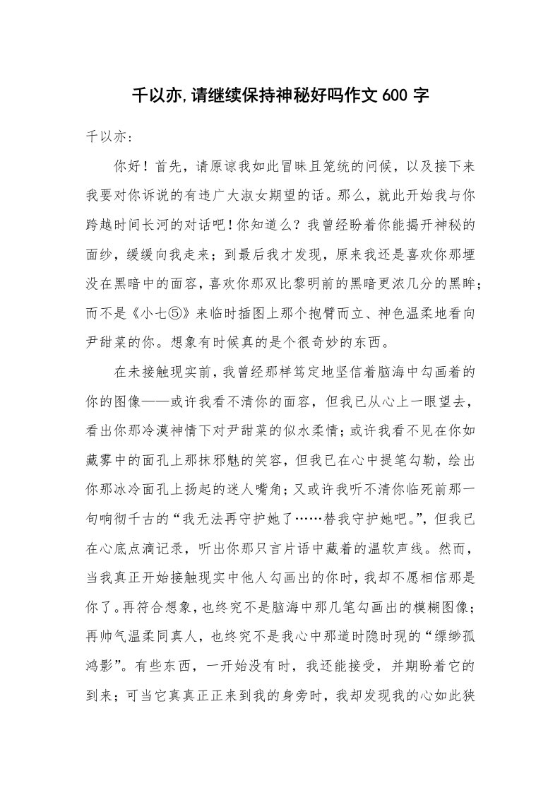 千以亦,请继续保持神秘好吗作文600字