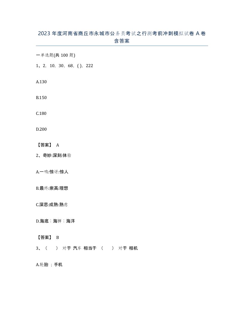 2023年度河南省商丘市永城市公务员考试之行测考前冲刺模拟试卷A卷含答案