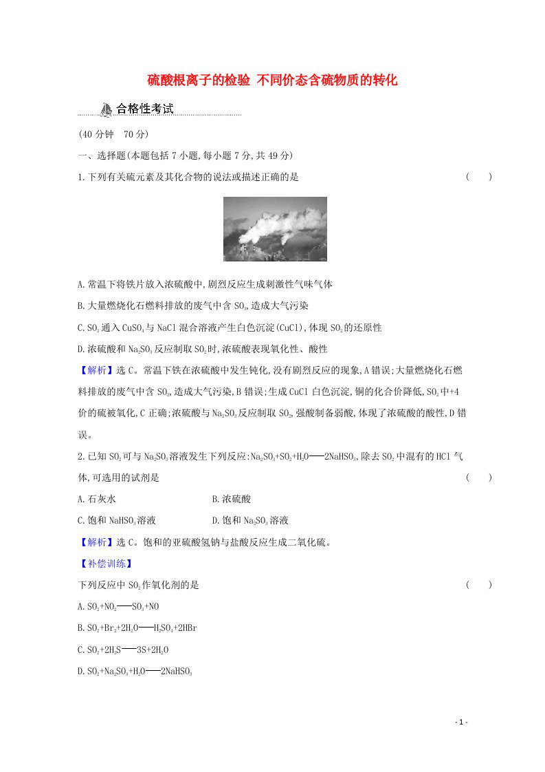 2020_2021学年新教材高中化学第五章化工生产中的重要非金属元素第一节第2课时硫酸根离子的检验不同价态含硫物质的转化课时检测含解析新人教版必修2