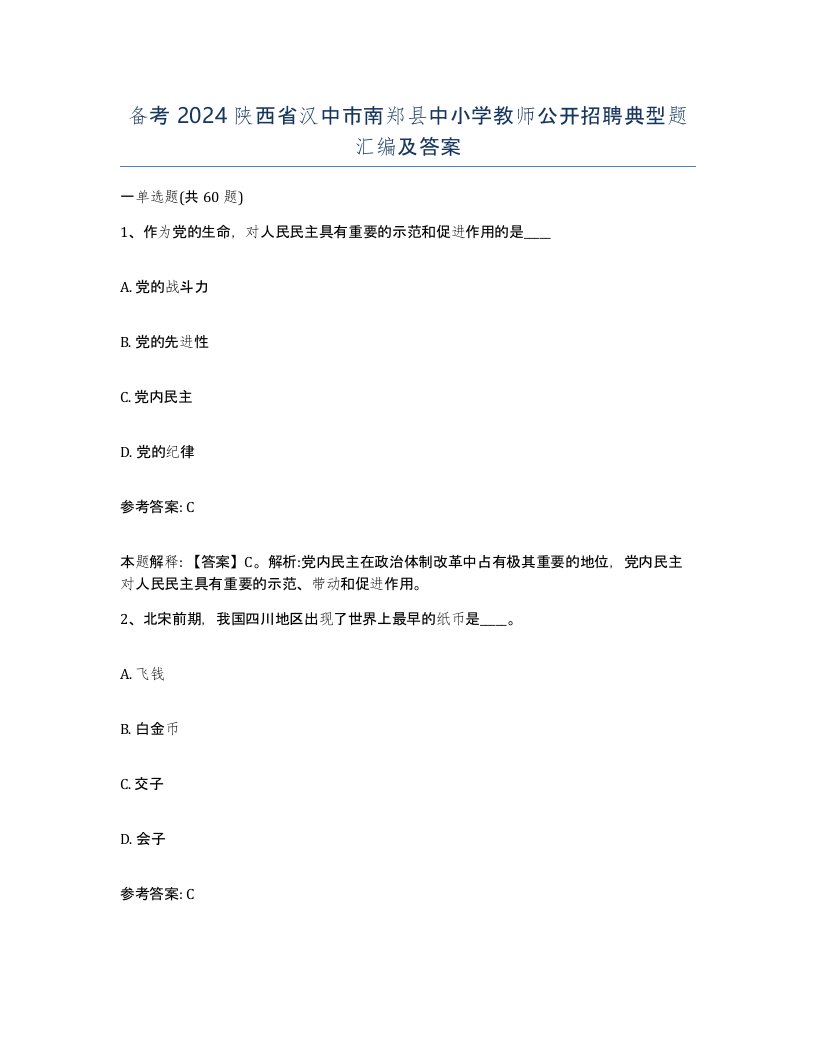 备考2024陕西省汉中市南郑县中小学教师公开招聘典型题汇编及答案