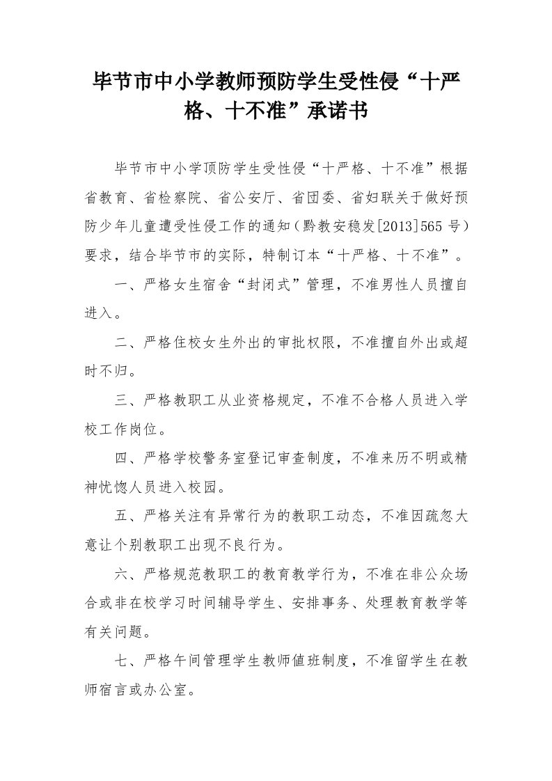 教师防性侵承诺书