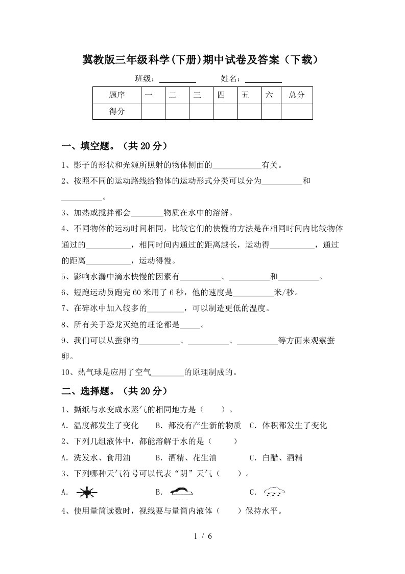 冀教版三年级科学下册期中试卷及答案下载