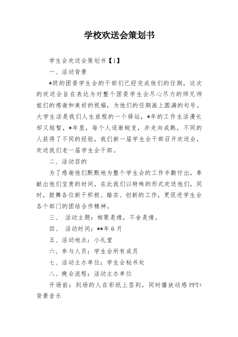 学校欢送会策划书_1