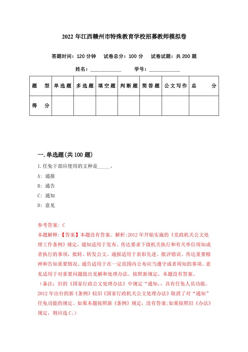 2022年江西赣州市特殊教育学校招募教师模拟卷第65期