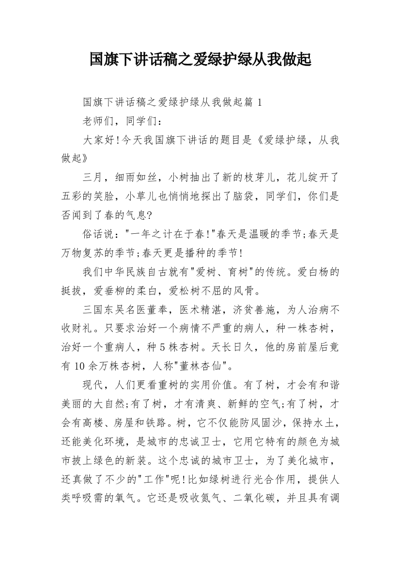 国旗下讲话稿之爱绿护绿从我做起_1