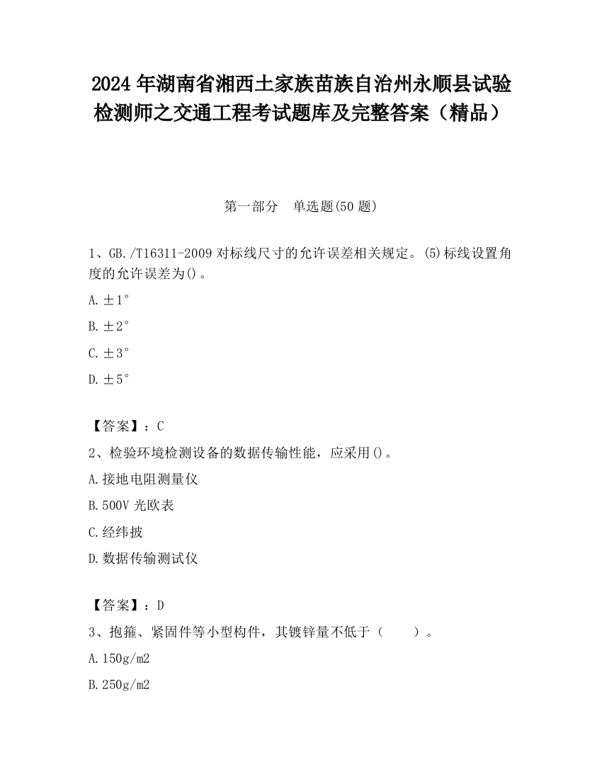 2024年湖南省湘西土家族苗族自治州永顺县试验检测师之交通工程考试题库及完整答案（精品）