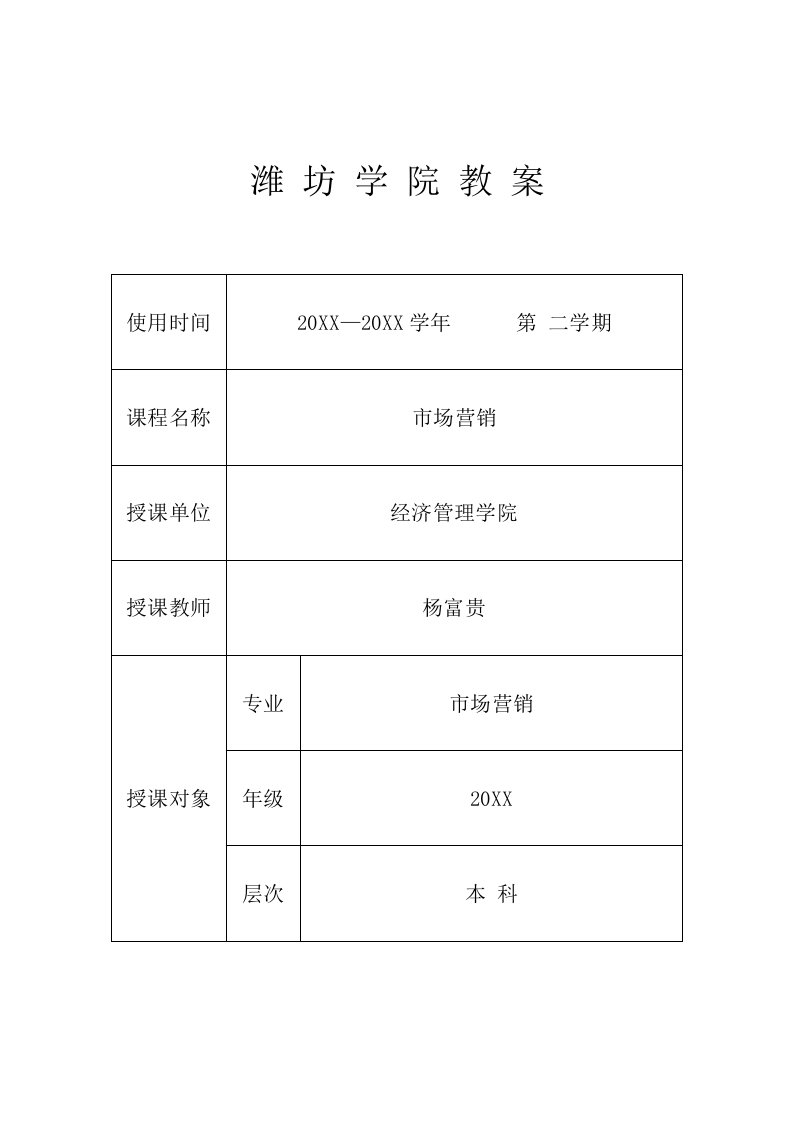 推荐-市场营销教案潍坊学院教案