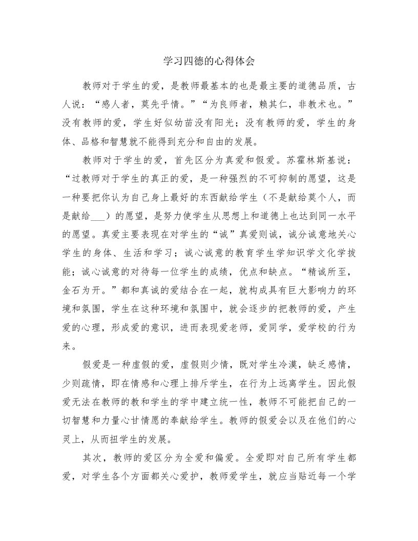 学习四德的心得体会