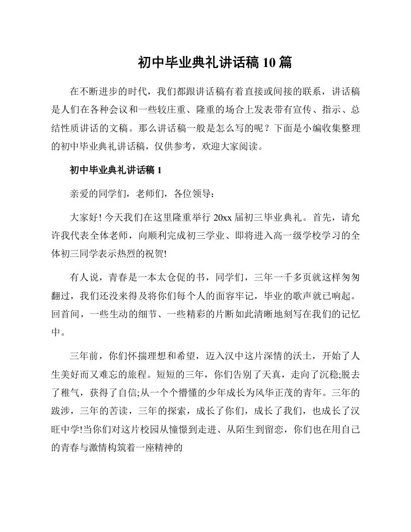 初中毕业典礼讲话稿10篇